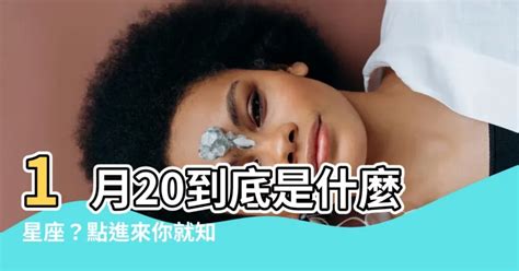 1 20到底是什麼星座